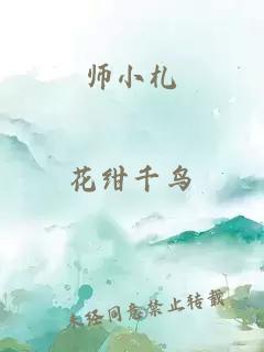 师小札