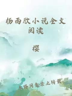 杨雨欣小说全文阅读