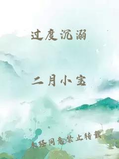 过度沉溺