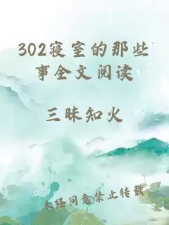 302寝室的那些事全文阅读