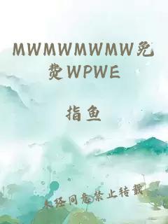 MWMWMWMW免费WPWE