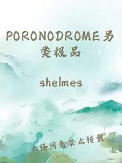 PORONODROME另类极品