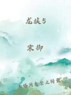 龙族5