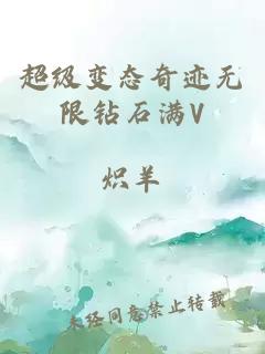 超级变态奇迹无限钻石满V