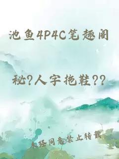 池鱼4P4C笔趣阁