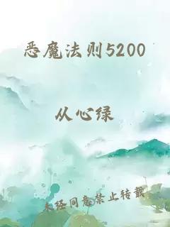 恶魔法则5200