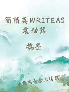 简隋英WRITEAS震动器