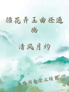 插花弄玉曲径通幽