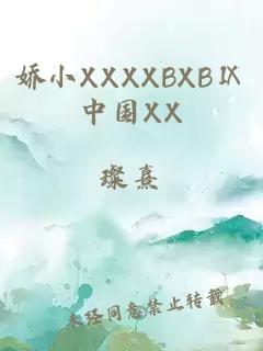 娇小XXXXBXBⅨ中国XX