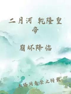 二月河 乾隆皇帝