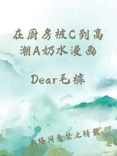 在厨房被C到高潮A奶水漫画