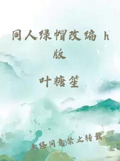 同人绿帽改编 h版