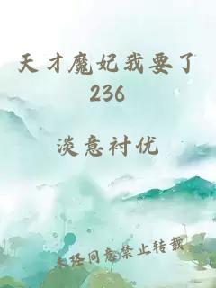 天才魔妃我要了236