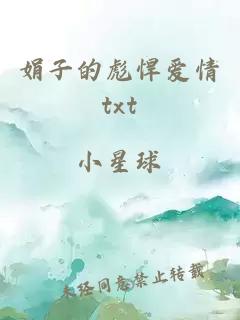 娟子的彪悍爱情txt