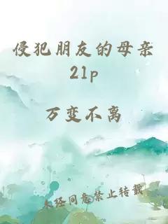 侵犯朋友的母亲21p