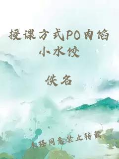 授课方式PO肉馅小水饺