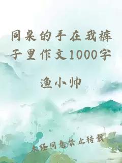 同桌的手在我裤子里作文1000字