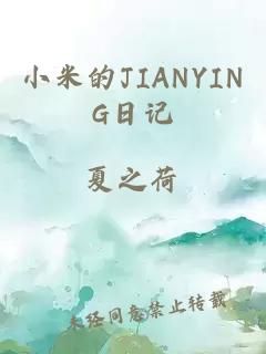 小米的JIANYING日记