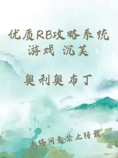 优质RB攻略系统游戏 沉芙