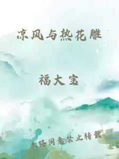 凉风与热花雕