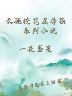 长腿校花屈辱强奷系列小说