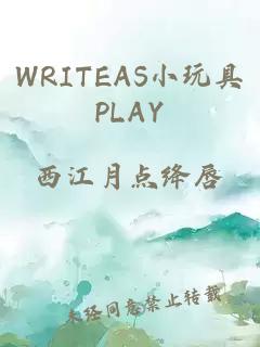 WRITEAS小玩具PLAY