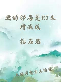 我的邻居是BJ未增减板