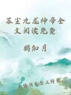 苏尘九龙神帝全文阅读免费