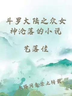 斗罗大陆之众女神沦落的小说