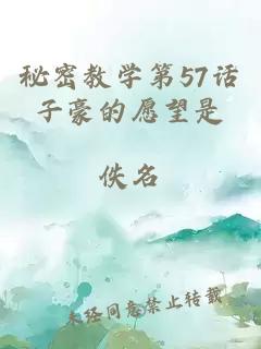 秘密教学第57话子豪的愿望是