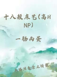 十八般床艺(高H NP)