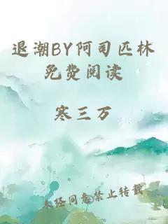 退潮BY阿司匹林免费阅读