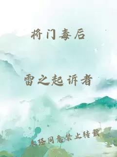 将门毒后