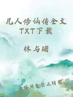 凡人修仙传全文TXT下载