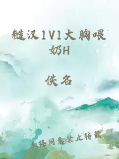 糙汉1V1大胸喂奶H