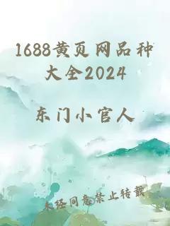 1688黄页网品种大全2024