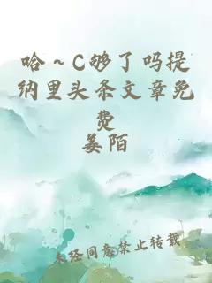 哈～C够了吗提纳里头条文章免费