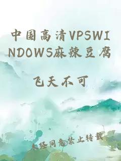 中国高清VPSWINDOWS麻辣豆腐