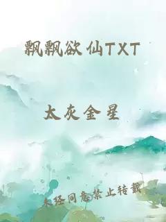 飘飘欲仙TXT