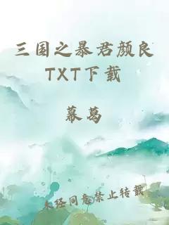 三国之暴君颜良TXT下载