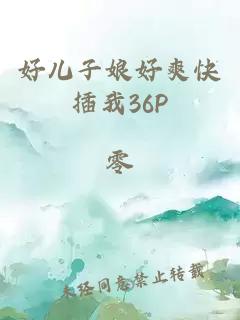 好儿子娘好爽快插我36P