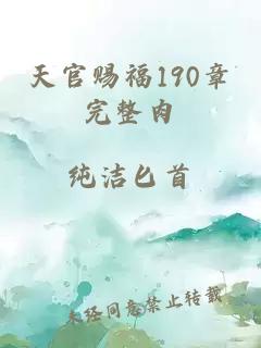 天官赐福190章完整肉