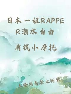 日本一姐RAPPER潮水自由