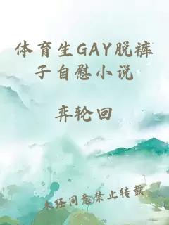 体育生GAY脱裤子自慰小说