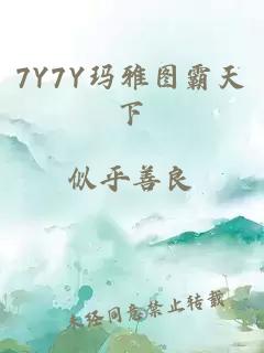 7Y7Y玛雅图霸天下