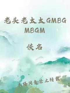 老头老太太GMBGMBGM