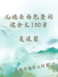 儿媳秦雨免费阅读全文150章