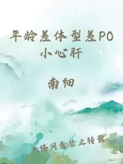 年龄差体型差PO小心肝