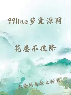 99line萝资源网