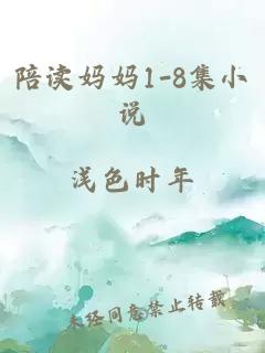 陪读妈妈1-8集小说